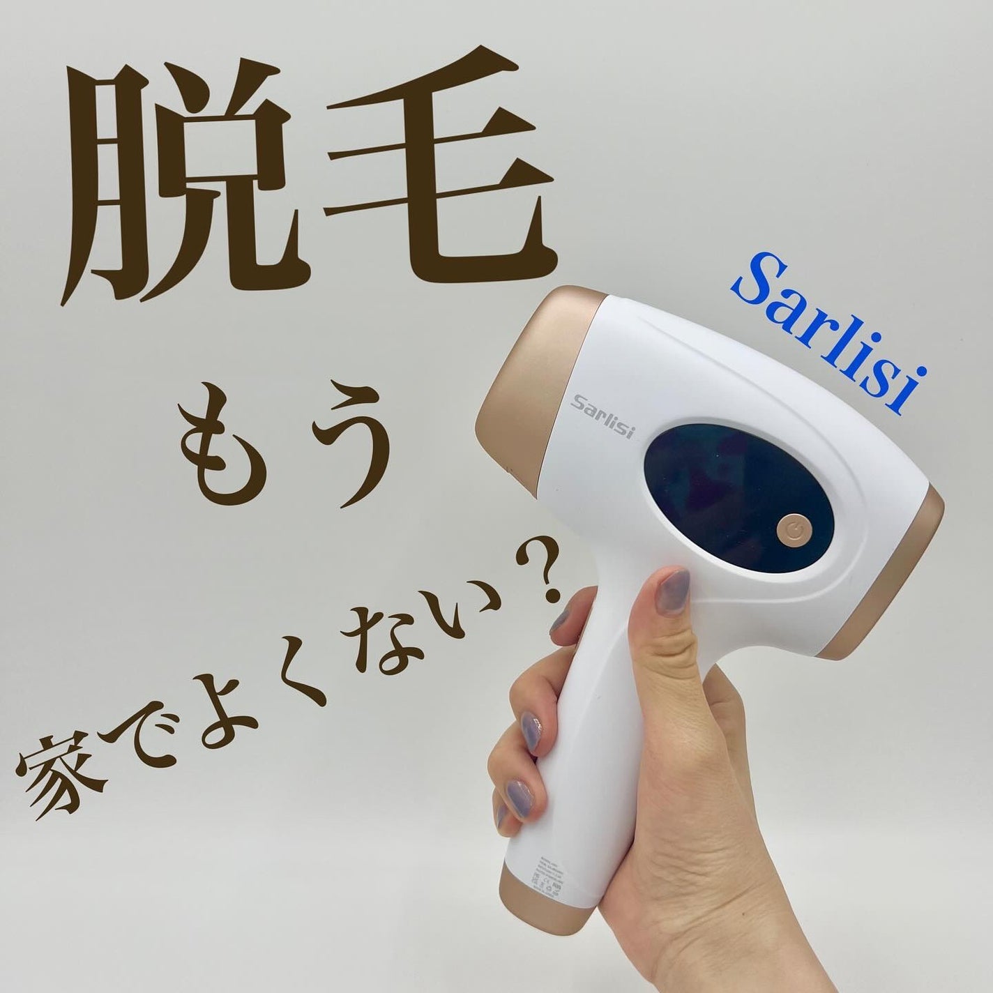 光脱毛器 VIO/Sarlisi/家庭用脱毛器を使ったクチコミ(1枚目)