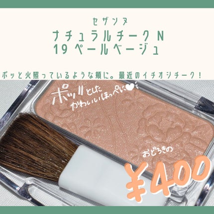 ナチュラル チークN/CEZANNE/パウダーチークを使ったクチコミ(1枚目)