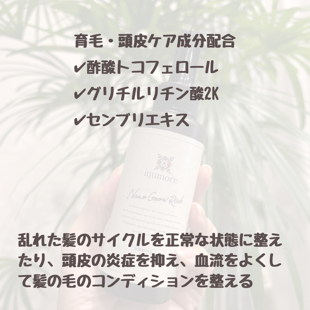 ナノグロウリッチ/iqumore/頭皮ローションを使ったクチコミ（2枚目）