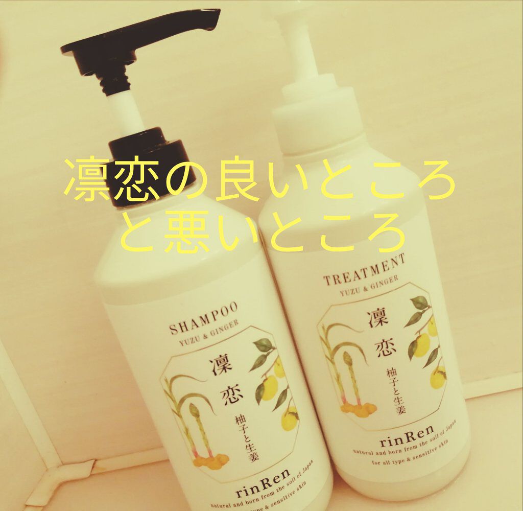 シャンプー／トリートメント ユズ＆ジンジャー シャンプー/rinRen（凛恋）/市販シャンプーを使ったクチコミ（1枚目）