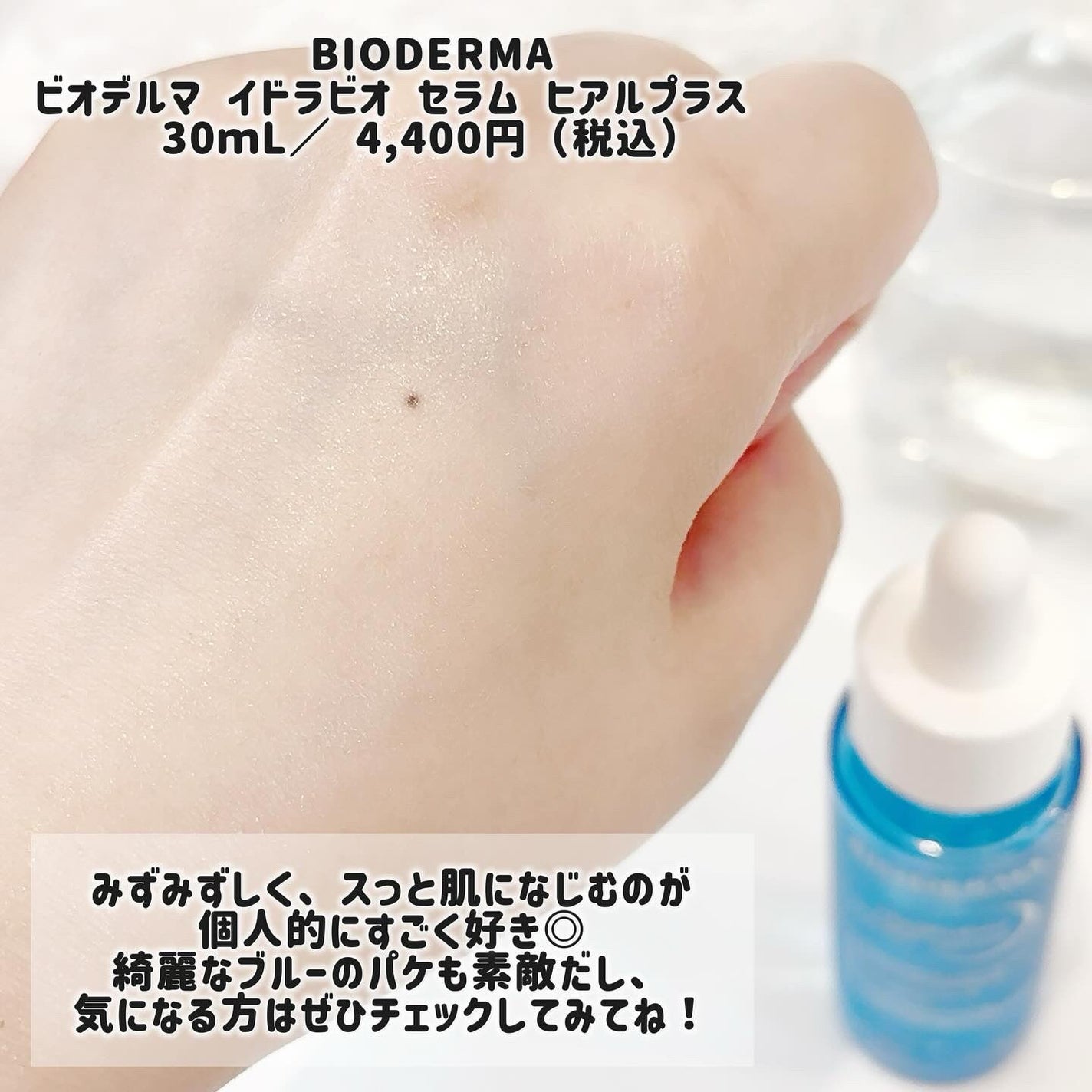 イドラビオ セラム ヒアルプラス/ビオデルマ/美容液を使ったクチコミ(4枚目)