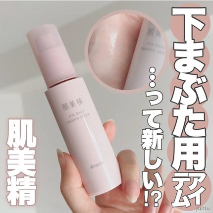 アイバッグ スムースセラム/肌美精/アイケア・アイクリームを使ったクチコミ(1枚目)