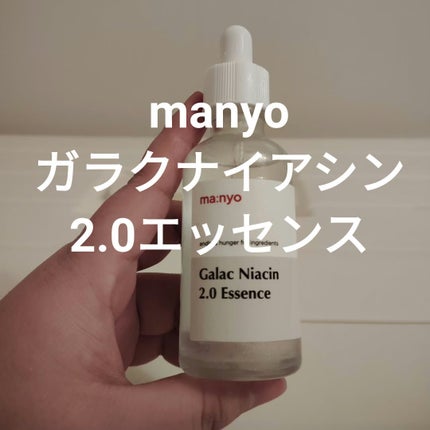 ガラクナイアシン2.0エッセンス/manyo/美容液を使ったクチコミ(1枚目)