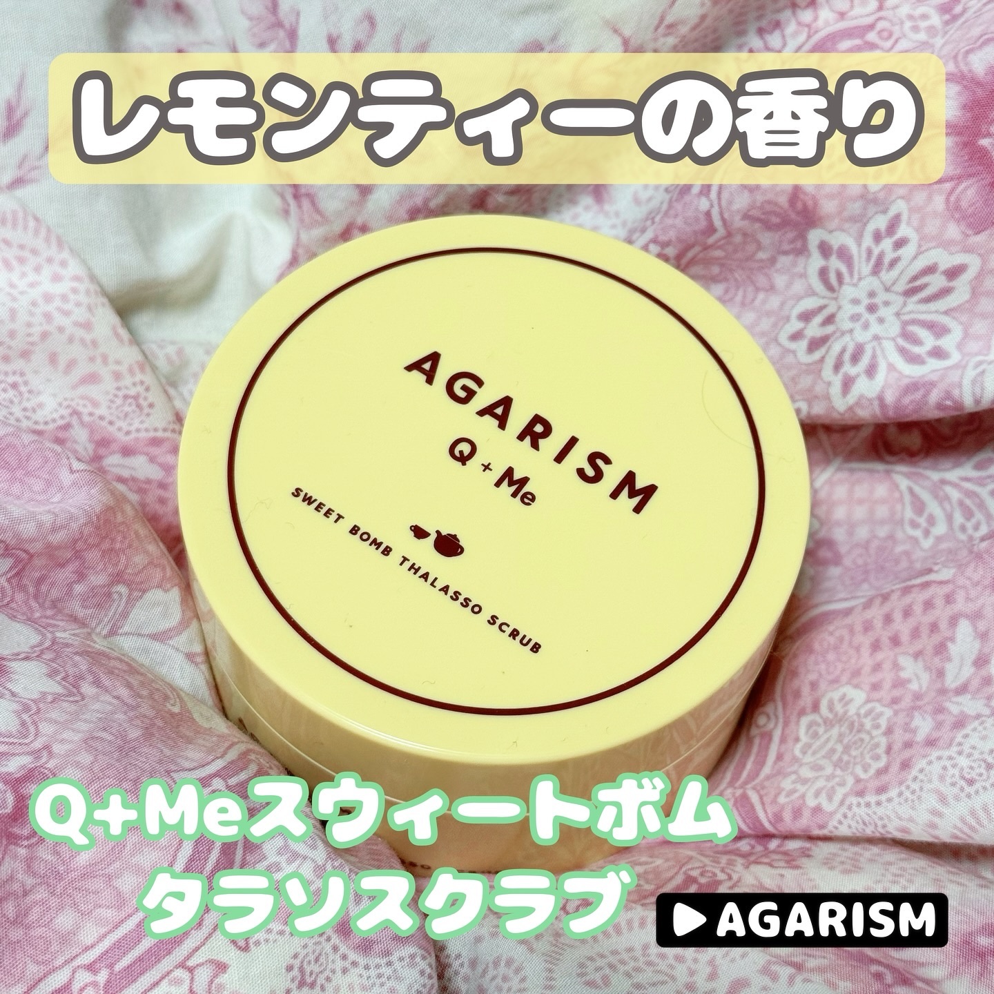 Q+Me スウィートボムタラソスクラブレモンティーの香り/AGARISM/バスト・ヒップケアを使ったクチコミ（1枚目）