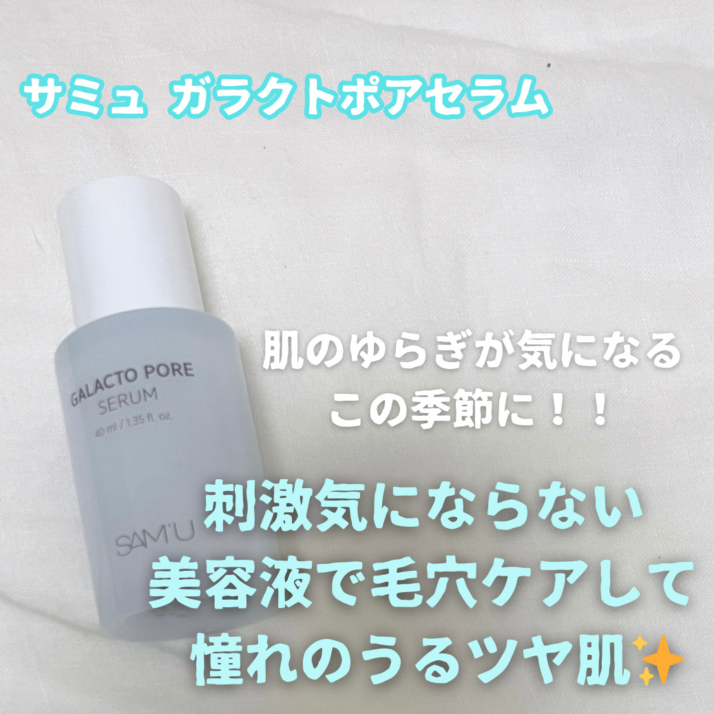 ゆらいだ肌にも使いやすい毛穴ケアセラムを
提供していただきました！！


サミュ ガラクトポアセラム


低刺激*処方で、
敏感肌でもしっかりと毛穴ケアできます✨️

(*すべての肌に刺激がおきないというわけではありませ