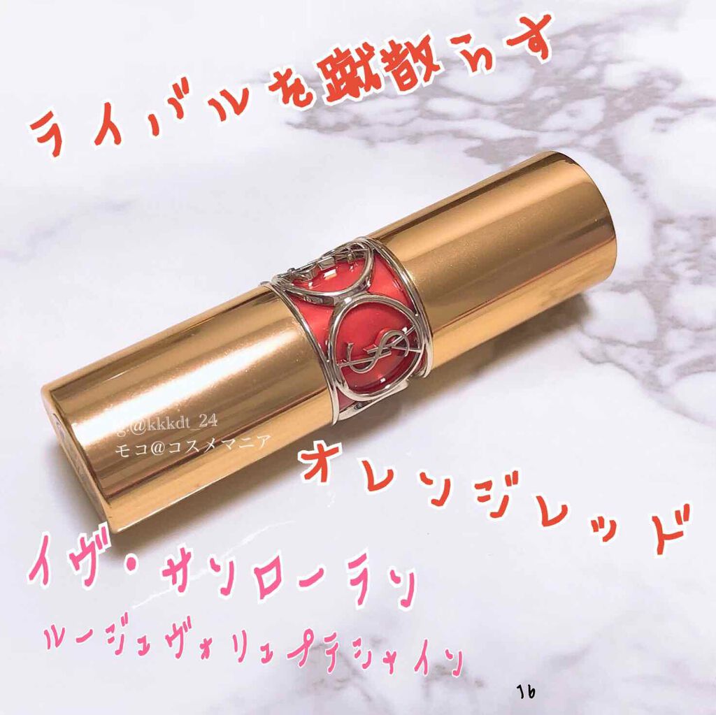ルージュ ヴォリュプテ シャイン/YVES SAINT LAURENT BEAUTE/口紅を使ったクチコミ(1枚目)