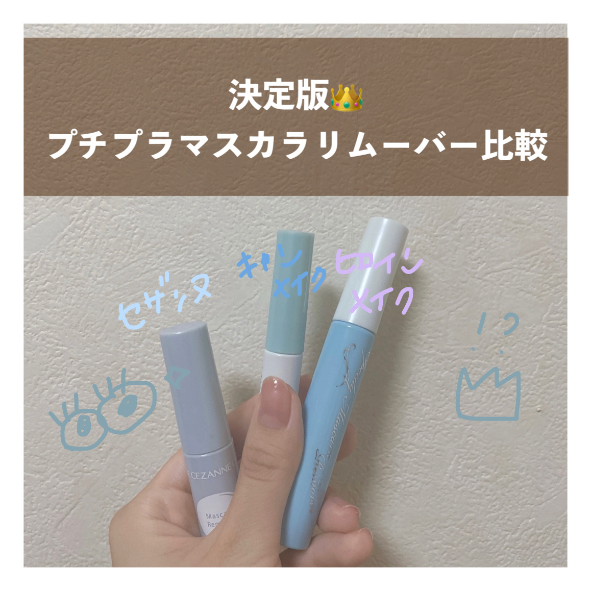 マスカラリムーバー/CEZANNE/ポイントメイクリムーバーを使ったクチコミ（1枚目）