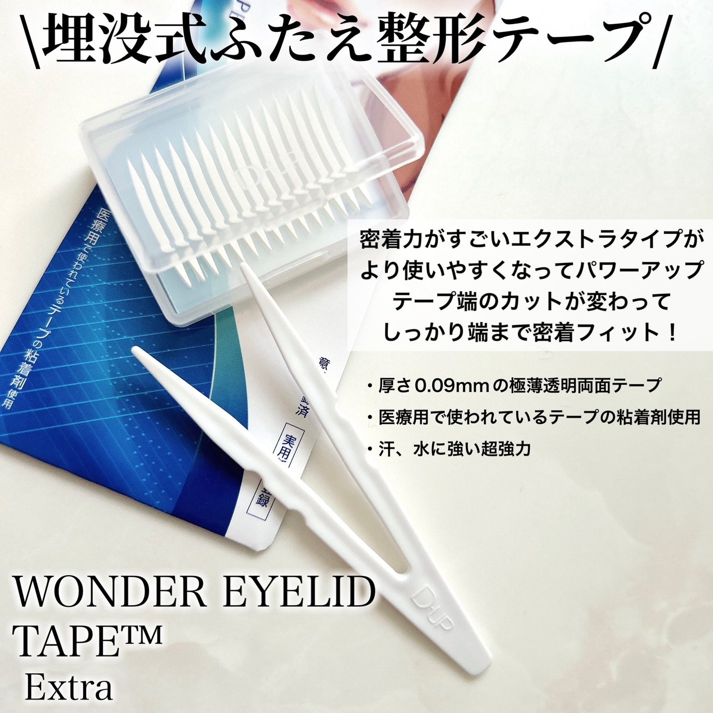 ワンダーアイリッドテープ Extra/D-UP/二重まぶた用アイテムを使ったクチコミ(2枚目)