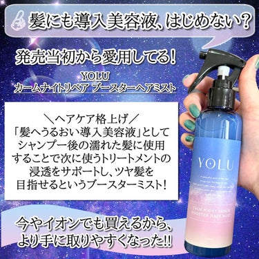 YOLU カームナイトリペアブースターヘアミストのクチコミ「髪にも導入美容液、はじめない？

発売当初から愛用してる！
YOLUのうるおい導入美容液
「カ.....」（2枚目）