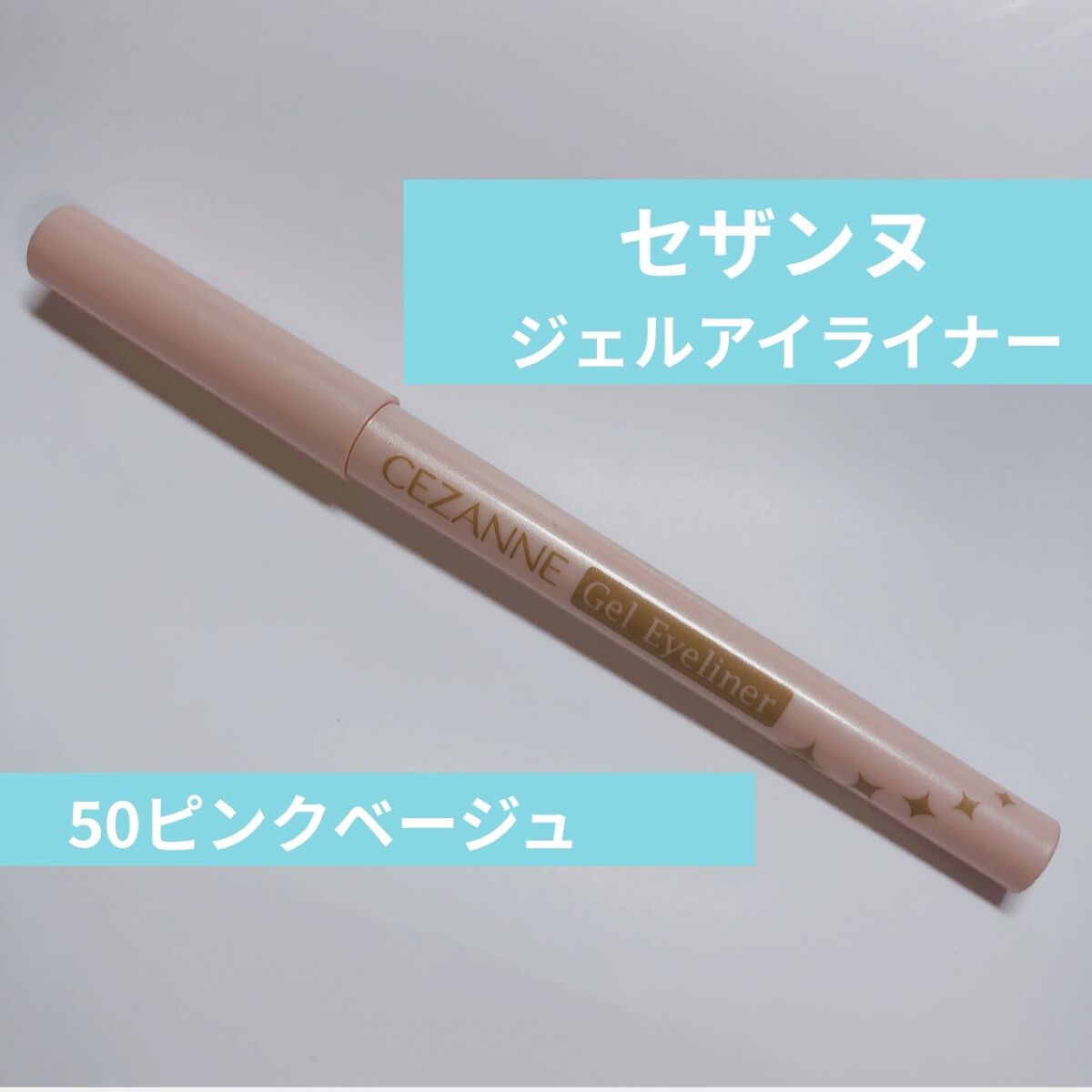 ジェルアイライナー/CEZANNE/ジェルアイライナーを使ったクチコミ（1枚目）