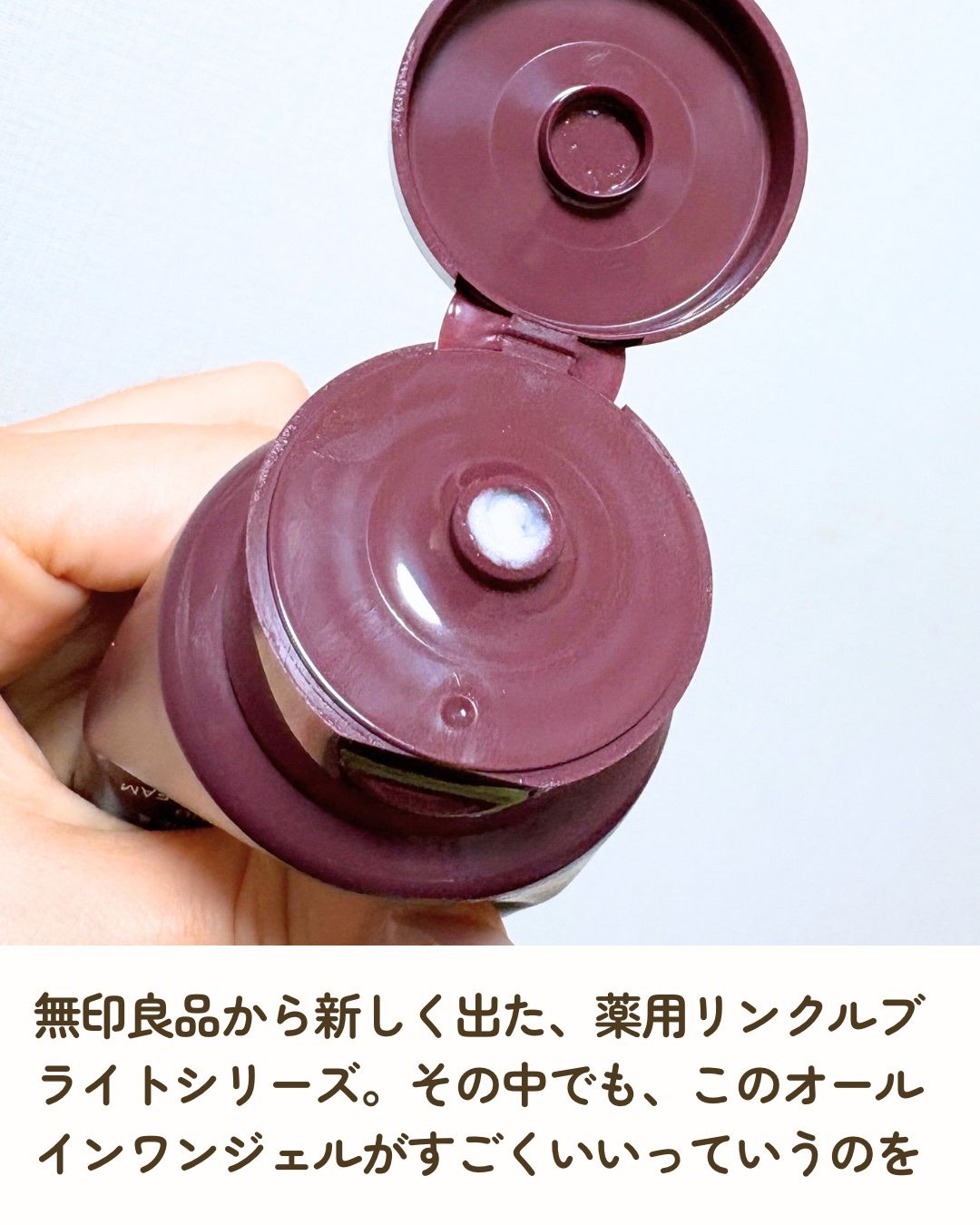 薬用リンクルブライトオールインワンクリーム 150g/無印良品/オールインワン化粧品を使ったクチコミ（2枚目）