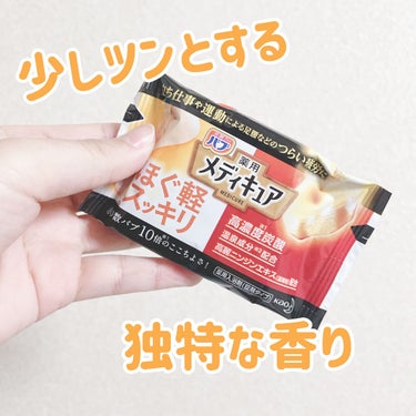 バブ メディキュア ほぐ軽スッキリのクチコミ「疲れた体に手助けを🍊

こんにちは！ゆうそらです☁️


item：バブメディキュア ほぐ軽ス.....」（2枚目）