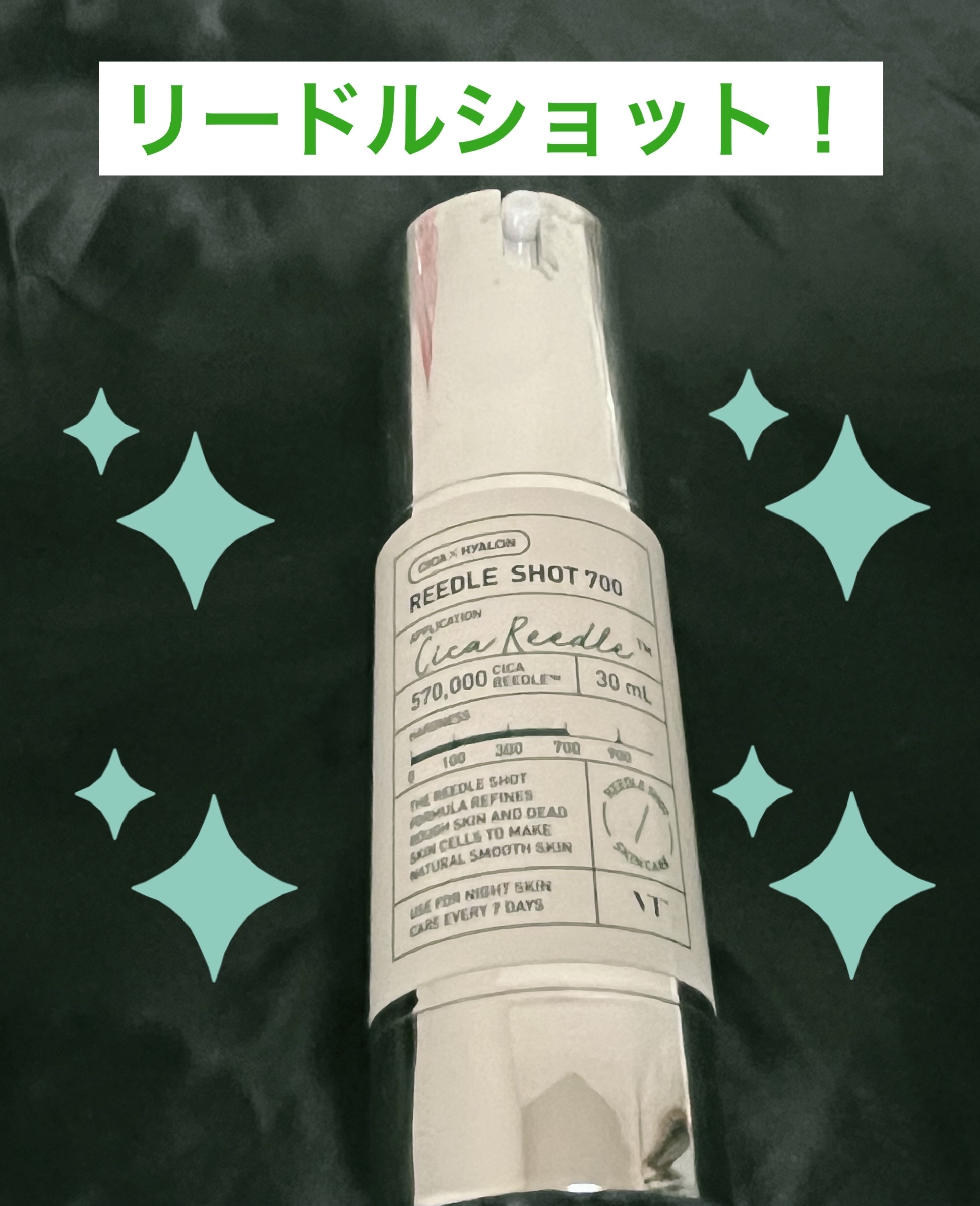 リードルショット700/VT/美容液を使ったクチコミ（1枚目）