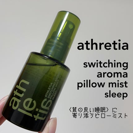 スイッチング アロマピローミスト SLEEP/athletia/ファブリックミストを使ったクチコミ(2枚目)