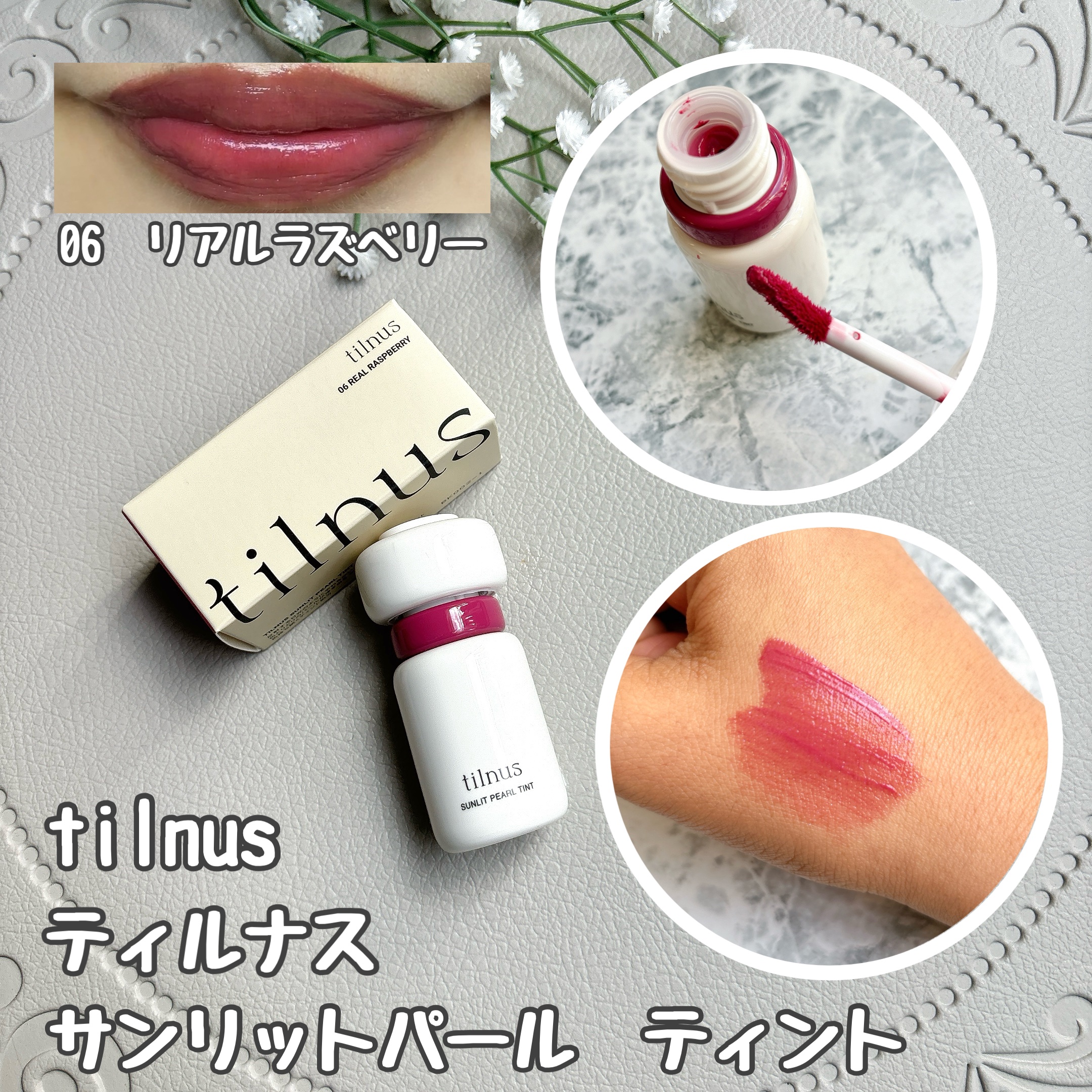 ティルナス サンリットパール ティント 06　REAL RASPBERRY　リアルラズベリー/tilnus/リップティントを使ったクチコミ（1枚目）