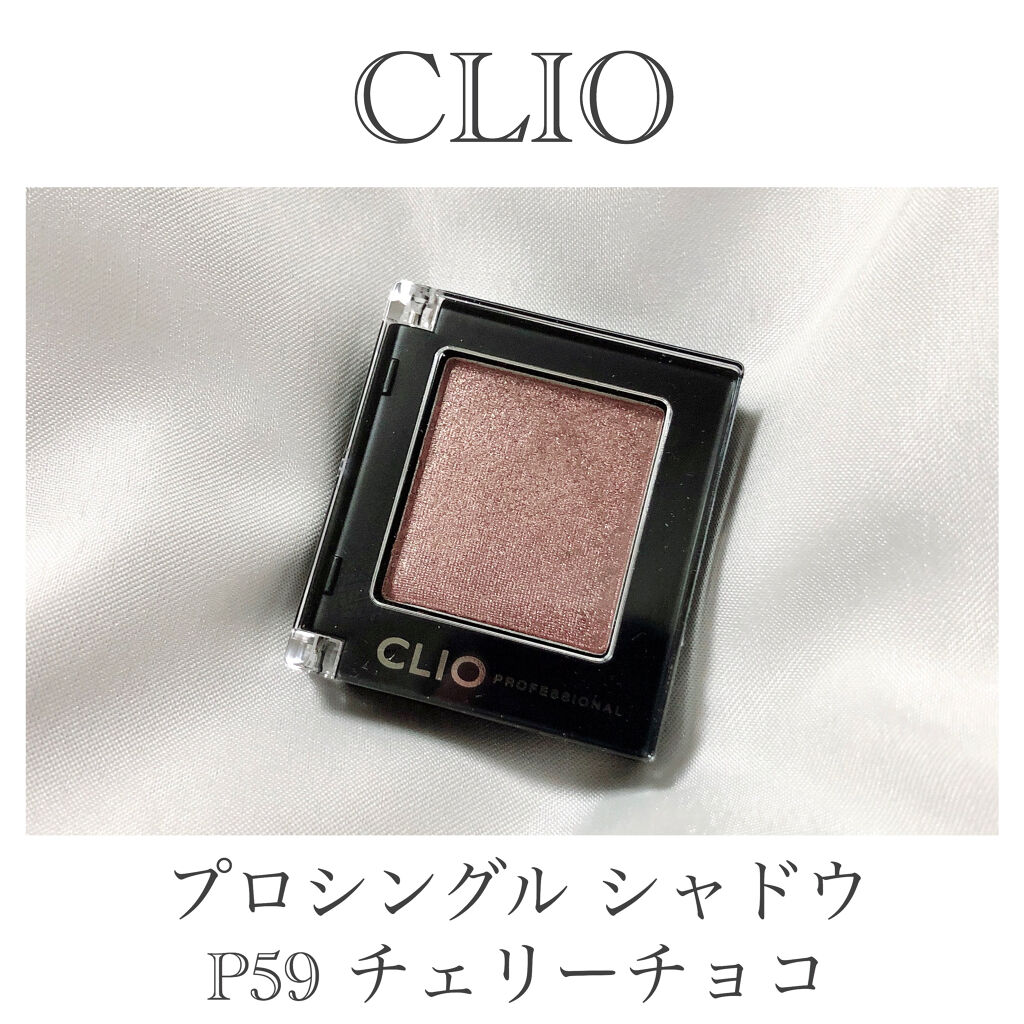 プロ シングル シャドウ P59 CHERRY CHOCO/CLIO/単色アイシャドウを使ったクチコミ（2枚目）