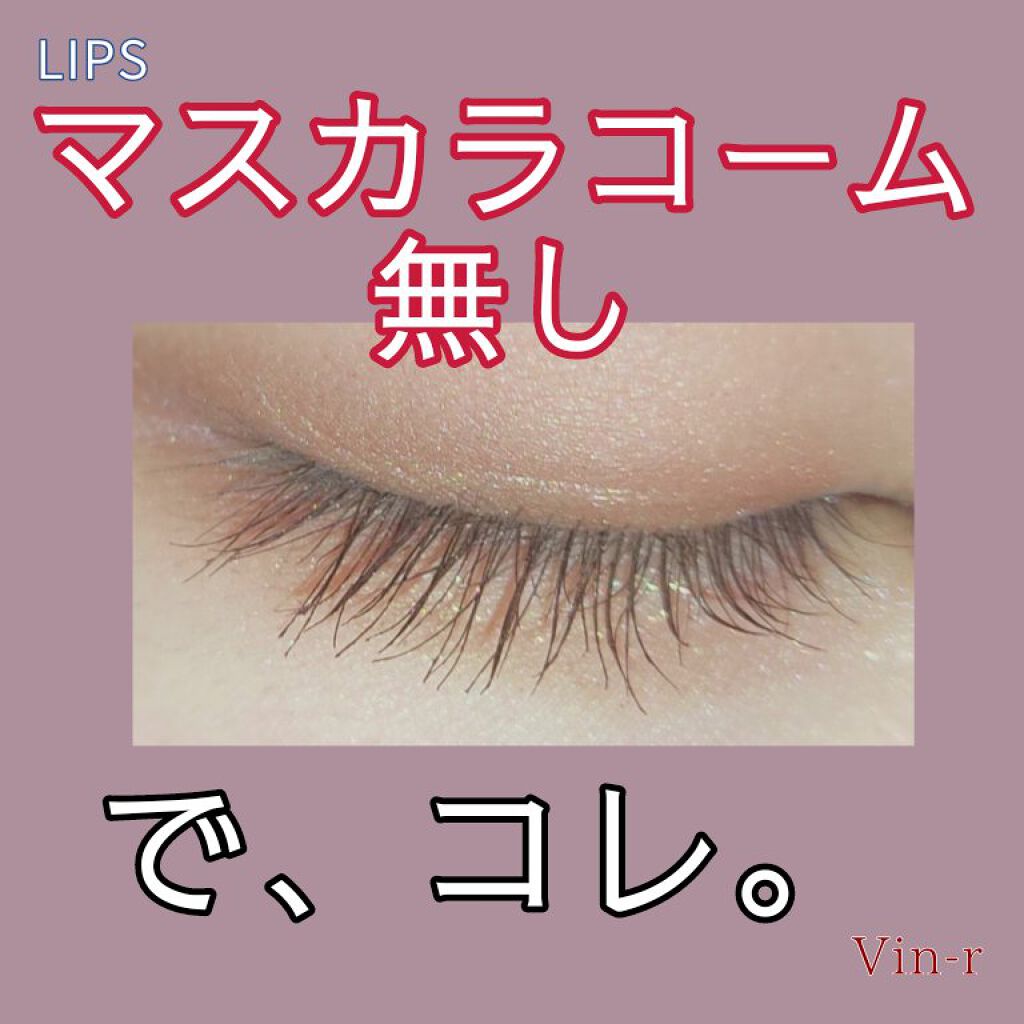 マスカラコーム無しで、このセパレート。


今回は頂いたコスメのレビューです！
#提供_ラブライナー
結構正直に書いたと思うのでぜひ読んでください〜

良い点
使った瞬間からセパレートする！
これまじでびっくりしました、、、
セパレートする