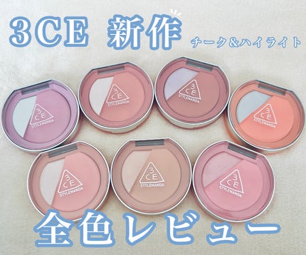 3CE 3CE ブラッシュライターのクチコミ「閲覧ありがとうございます!るなです🫶
なんと、新作のチーク&ハイライトを、あの3CEさんからプ.....」(1枚目)