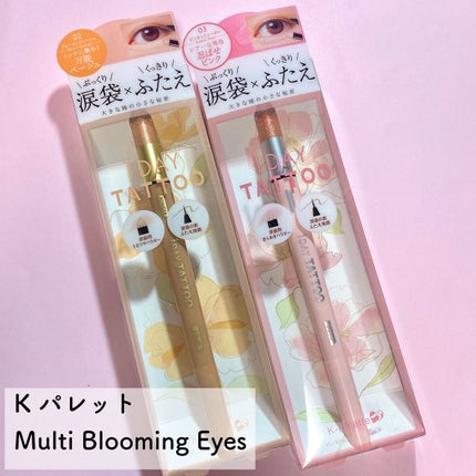 マルチブルーミングアイズ/K-パレット/スティックアイシャドウを使ったクチコミ(2枚目)