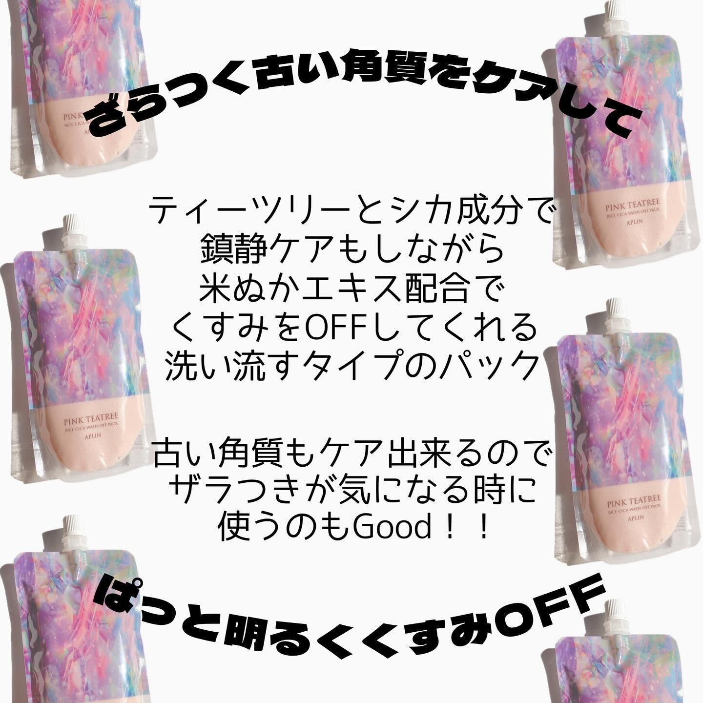 ピンクティーツリーライスシカウォッシュオフパック/APLIN/洗い流すパック・マスクを使ったクチコミ（2枚目）