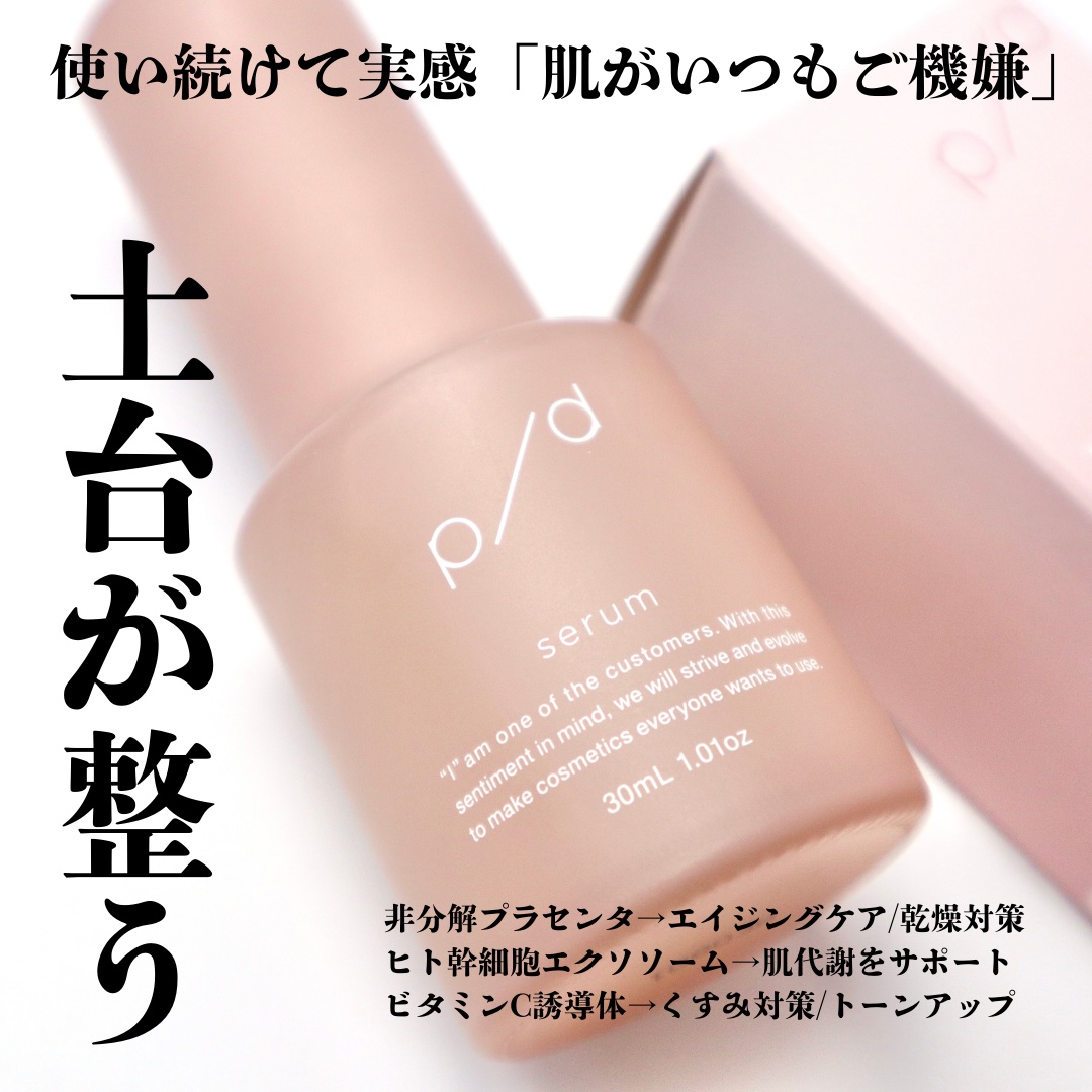 p/d 美容液/p/d/美容液を使ったクチコミ（2枚目）