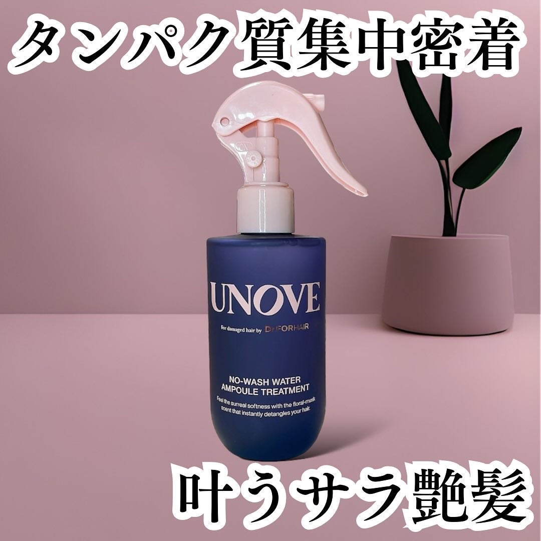 ノーウォッシュウォーターセラムトリートメント/UNOVE/ヘアトリートメントを使ったクチコミ(1枚目)