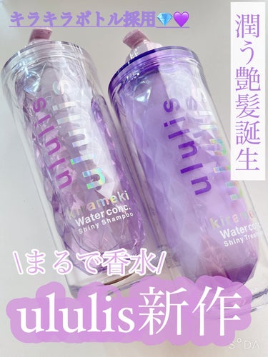 キラメキ ウォーターコンク シャイニー シャンプー/ヘアトリートメント シャンプー 340ml/ululis/シャンプー・コンディショナーを使ったクチコミ（1枚目）