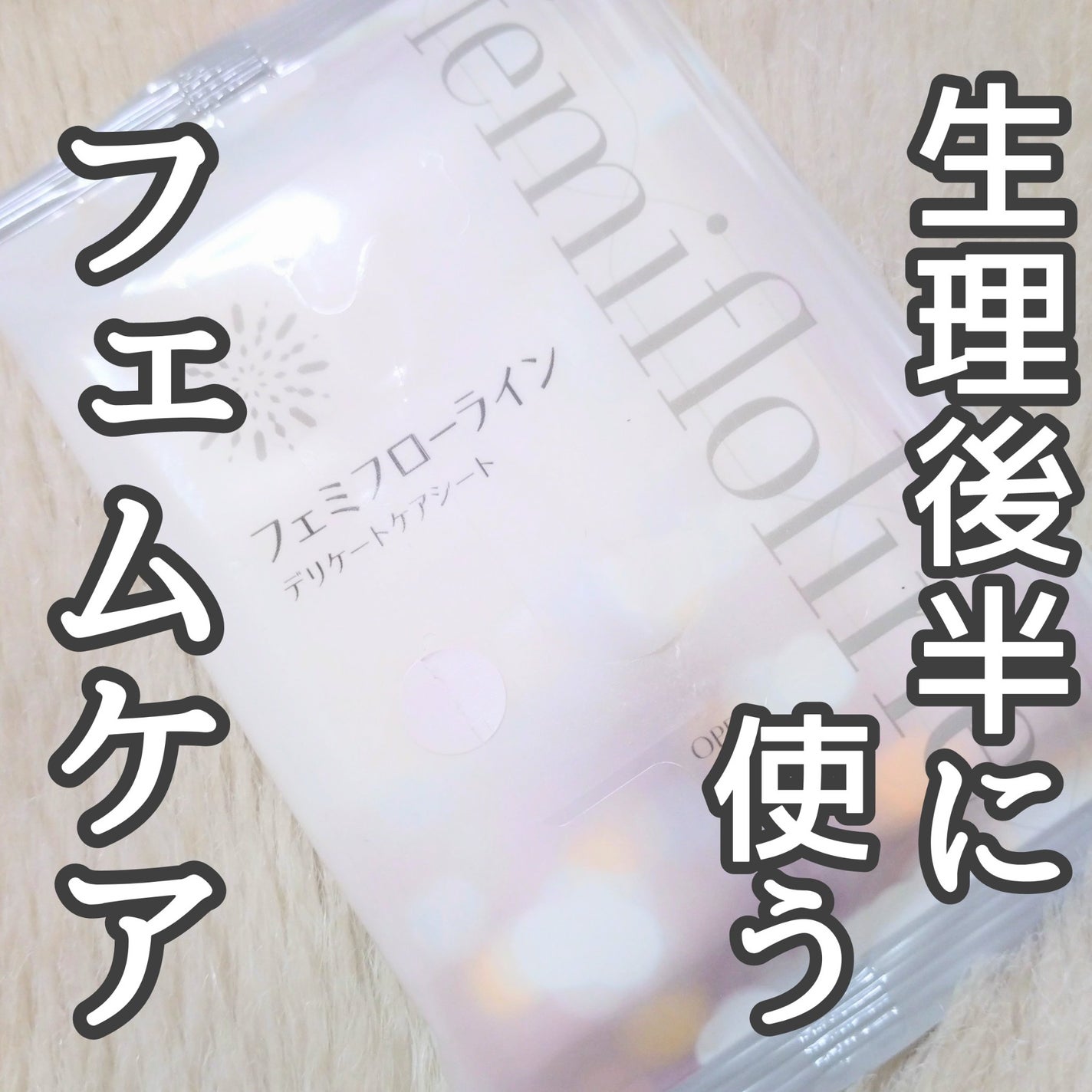 フェミフローライン デリケートケアシート/わかもと製薬/デリケートゾーンケアを使ったクチコミ(1枚目)