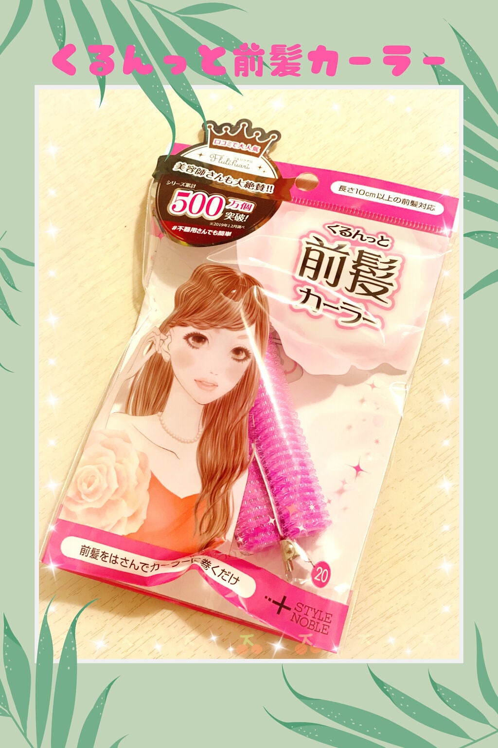 フルリフアリ くるんっと前髪カーラー/STYLE+NOBLE/ヘアケアグッズを使ったクチコミ(1枚目)