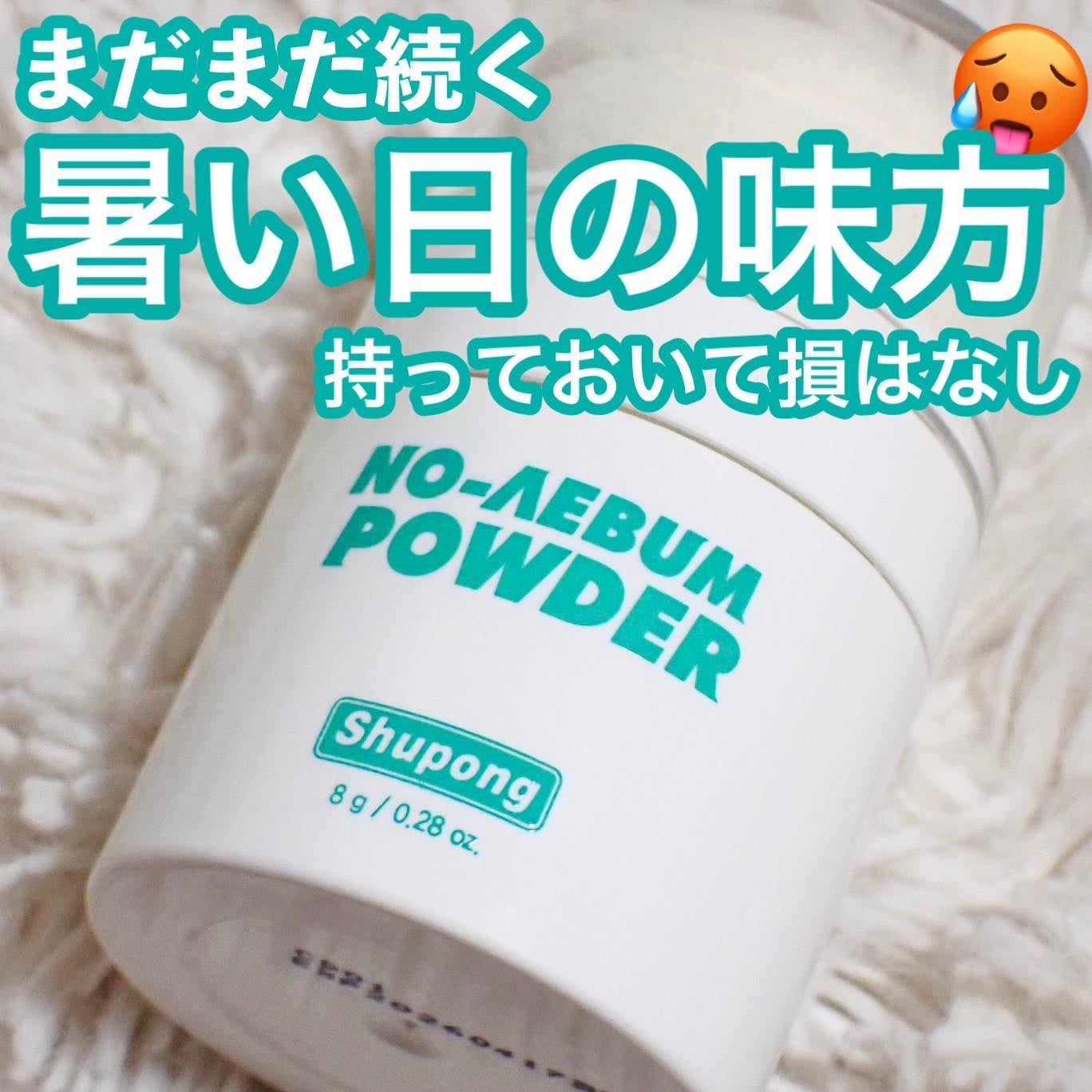 ノーセバムパウダー/Shupong/ルースパウダーを使ったクチコミ(1枚目)