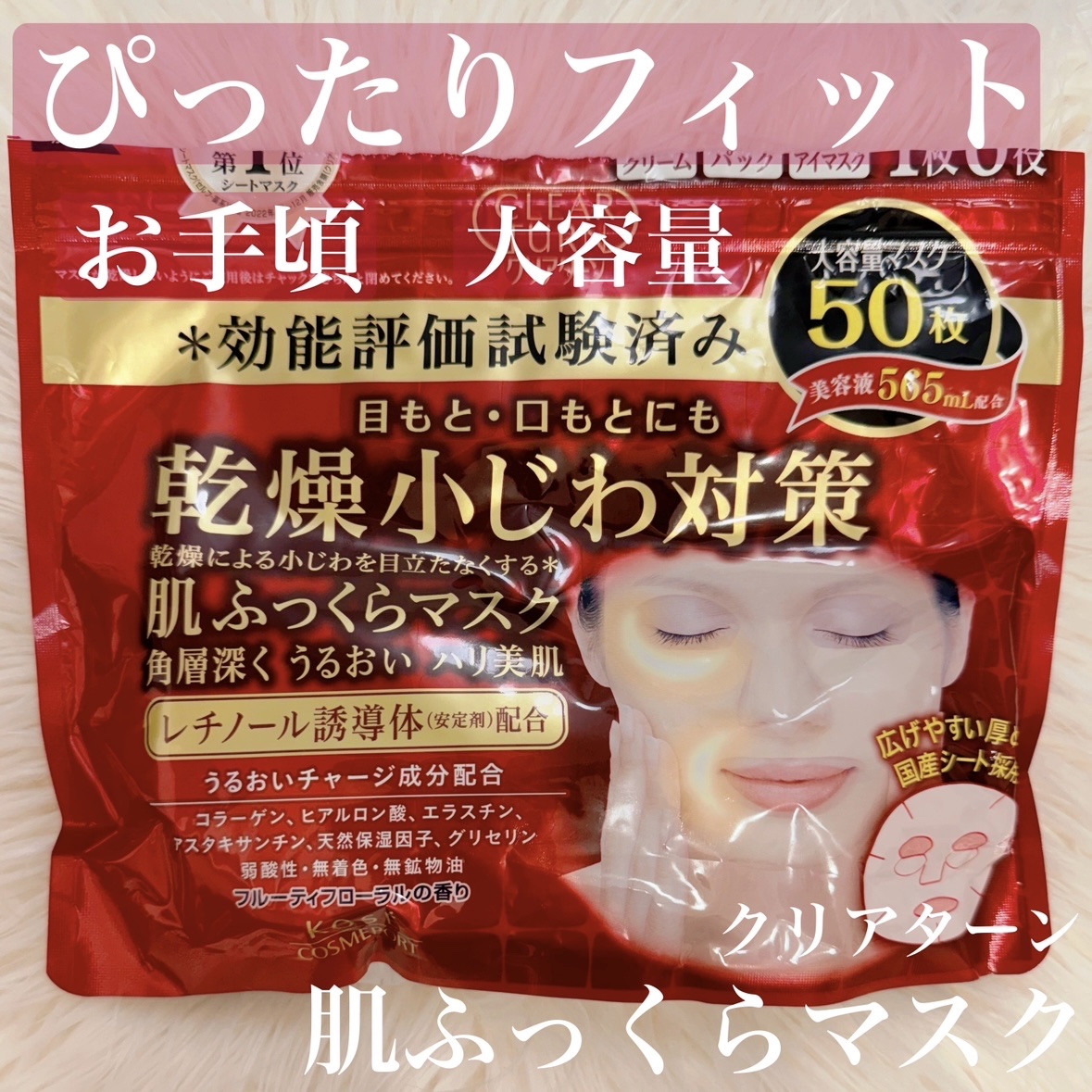 乾燥小じわ対策 肌ふっくらマスク/クリアターン/シートマスク・パックを使ったクチコミ（1枚目）