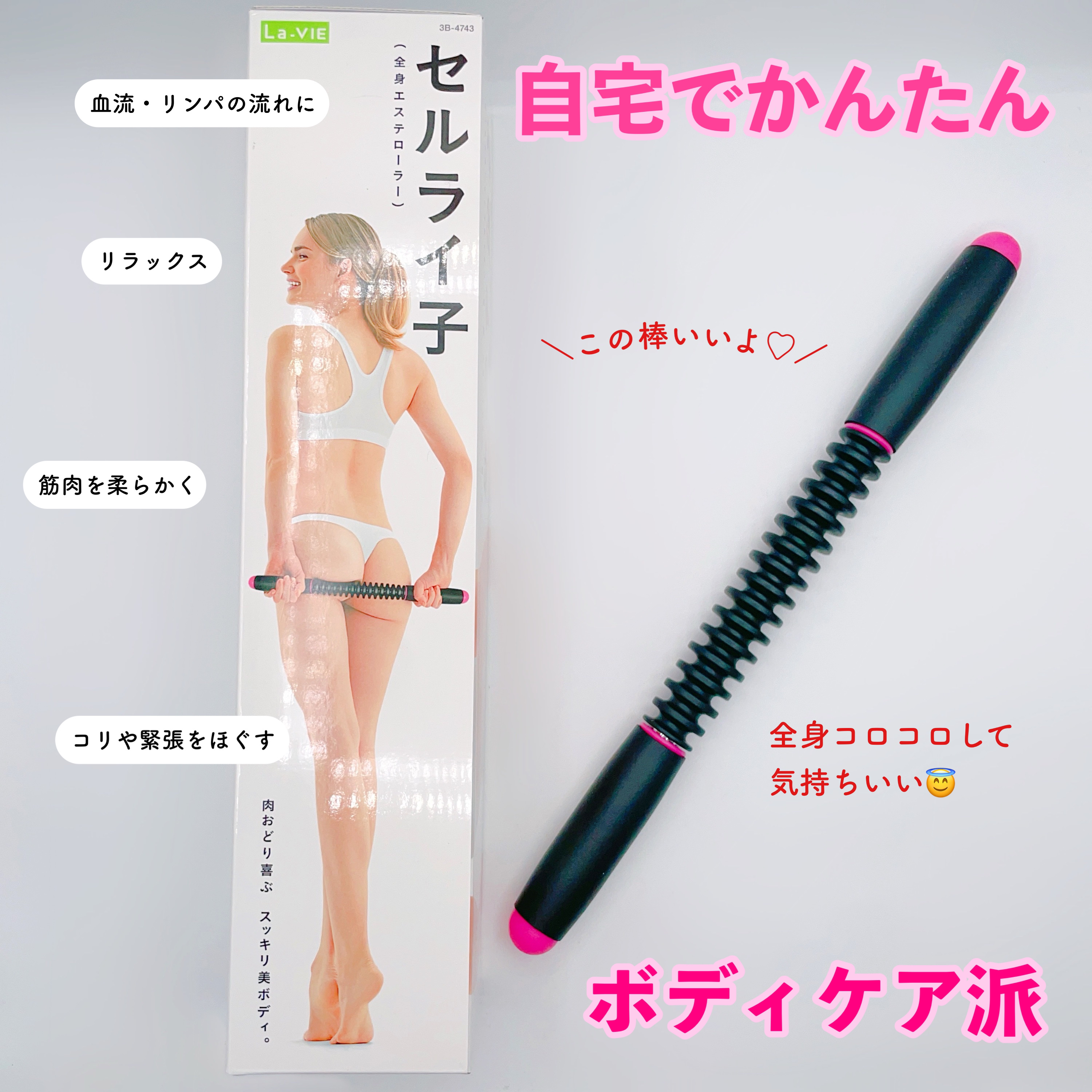 セルライ子/La-VIE/ボディローラーを使ったクチコミ（1枚目）