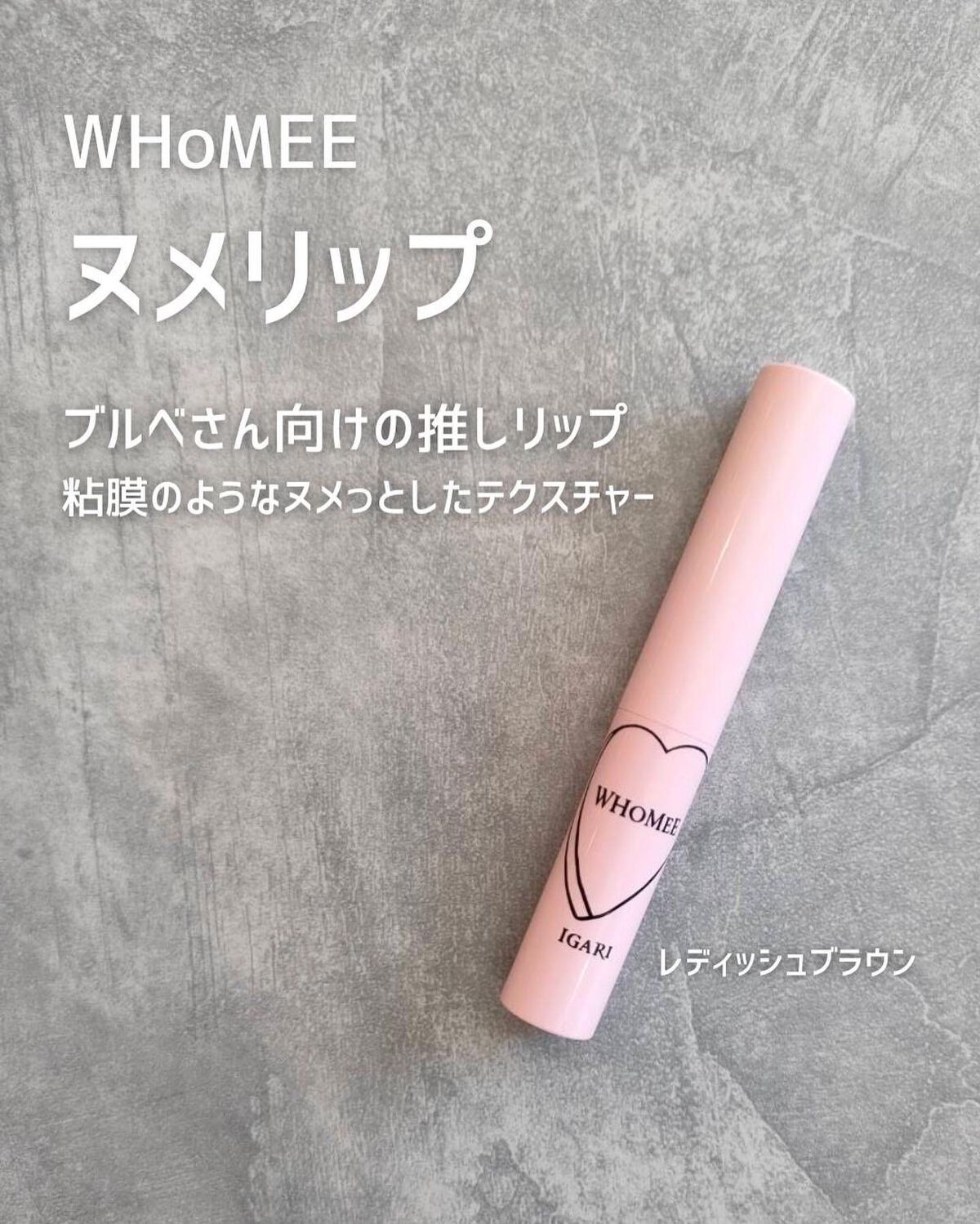 フーミー ヌメリップ/WHOMEE/口紅を使ったクチコミ(2枚目)