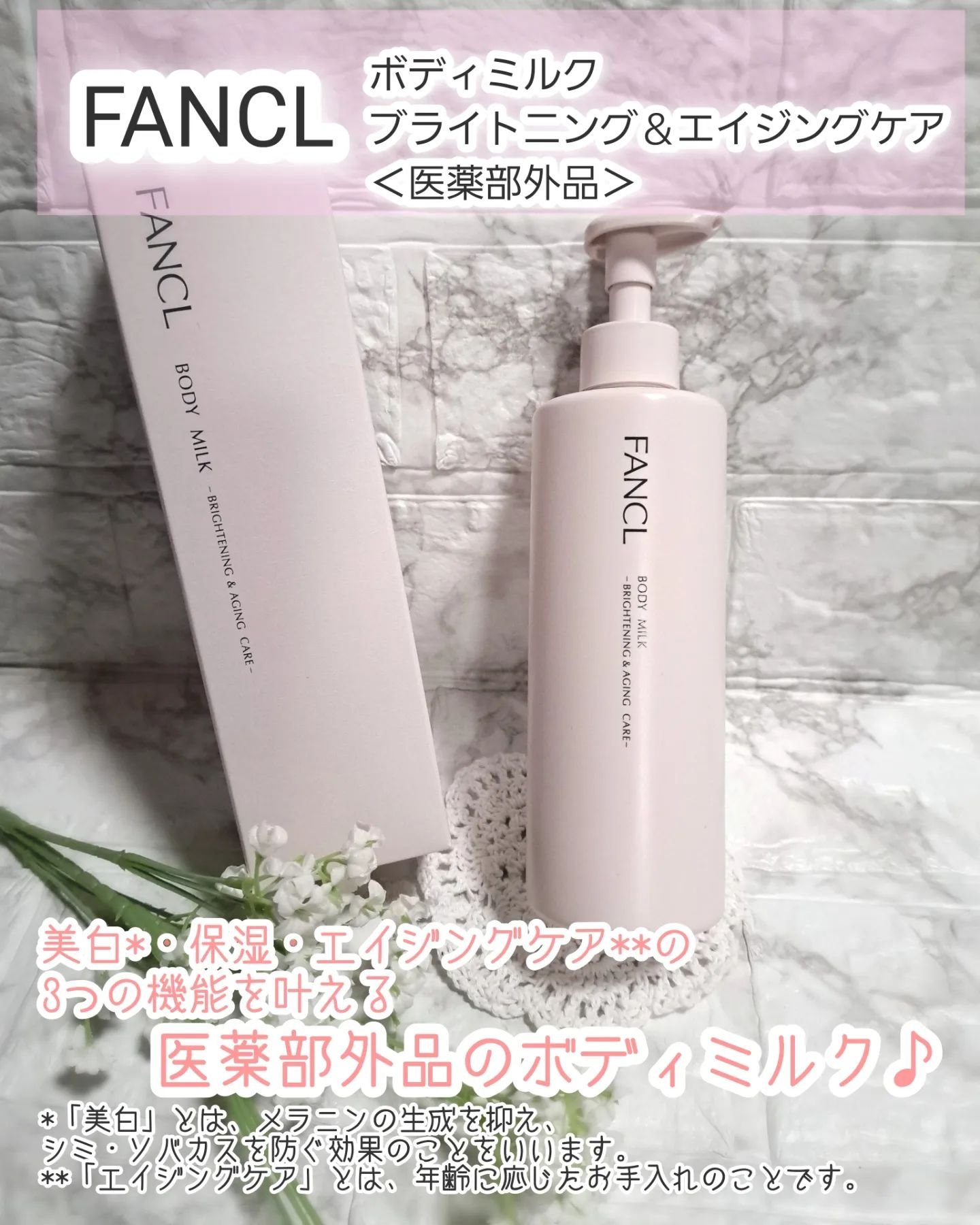 ボディミルク ブライトニング＆エイジングケア＜医薬部外品＞/ファンケル/ボディミルクを使ったクチコミ（1枚目）