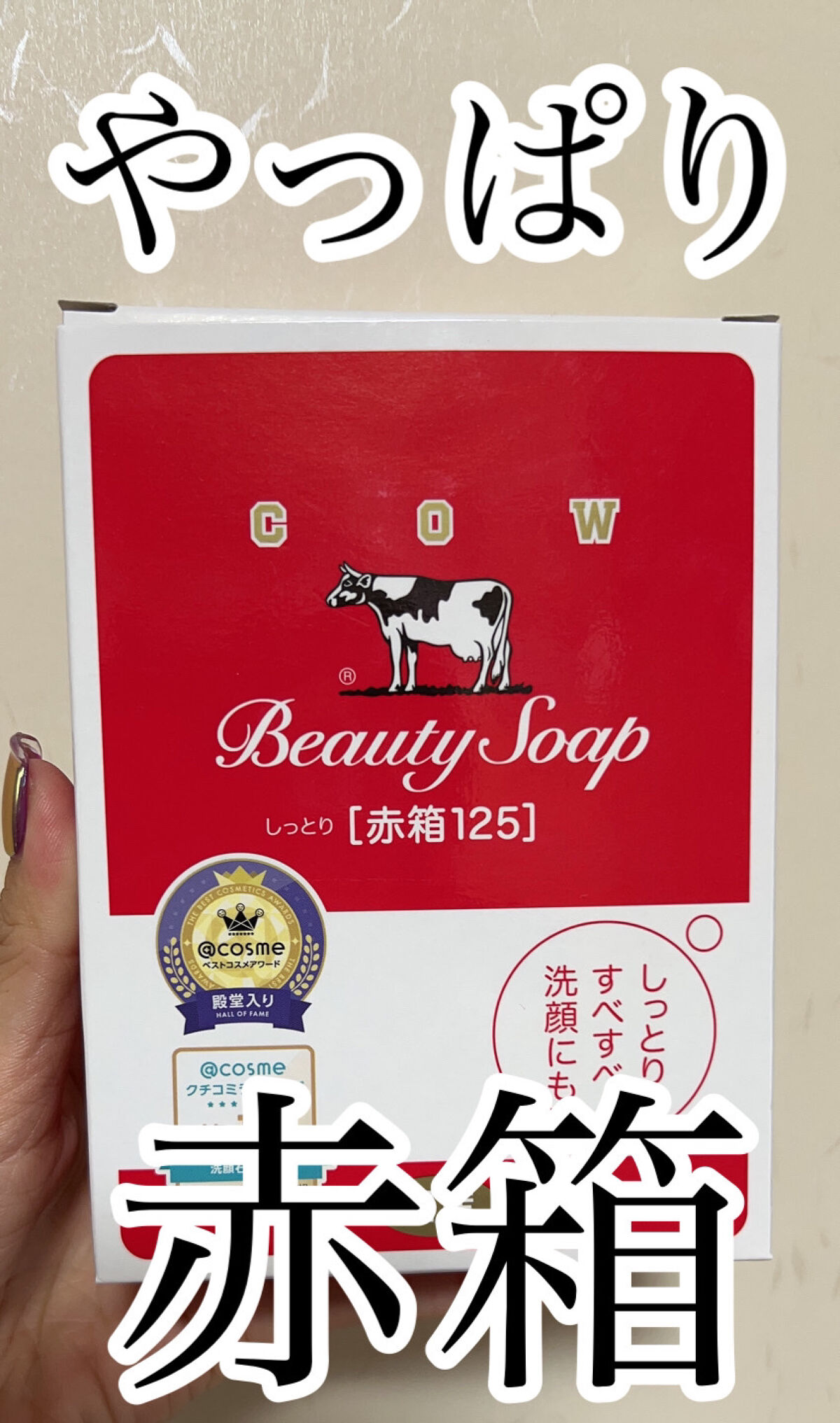 赤箱 (しっとり) ちょっと大きめ 2コ入/カウブランド/洗顔石鹸を使ったクチコミ（1枚目）