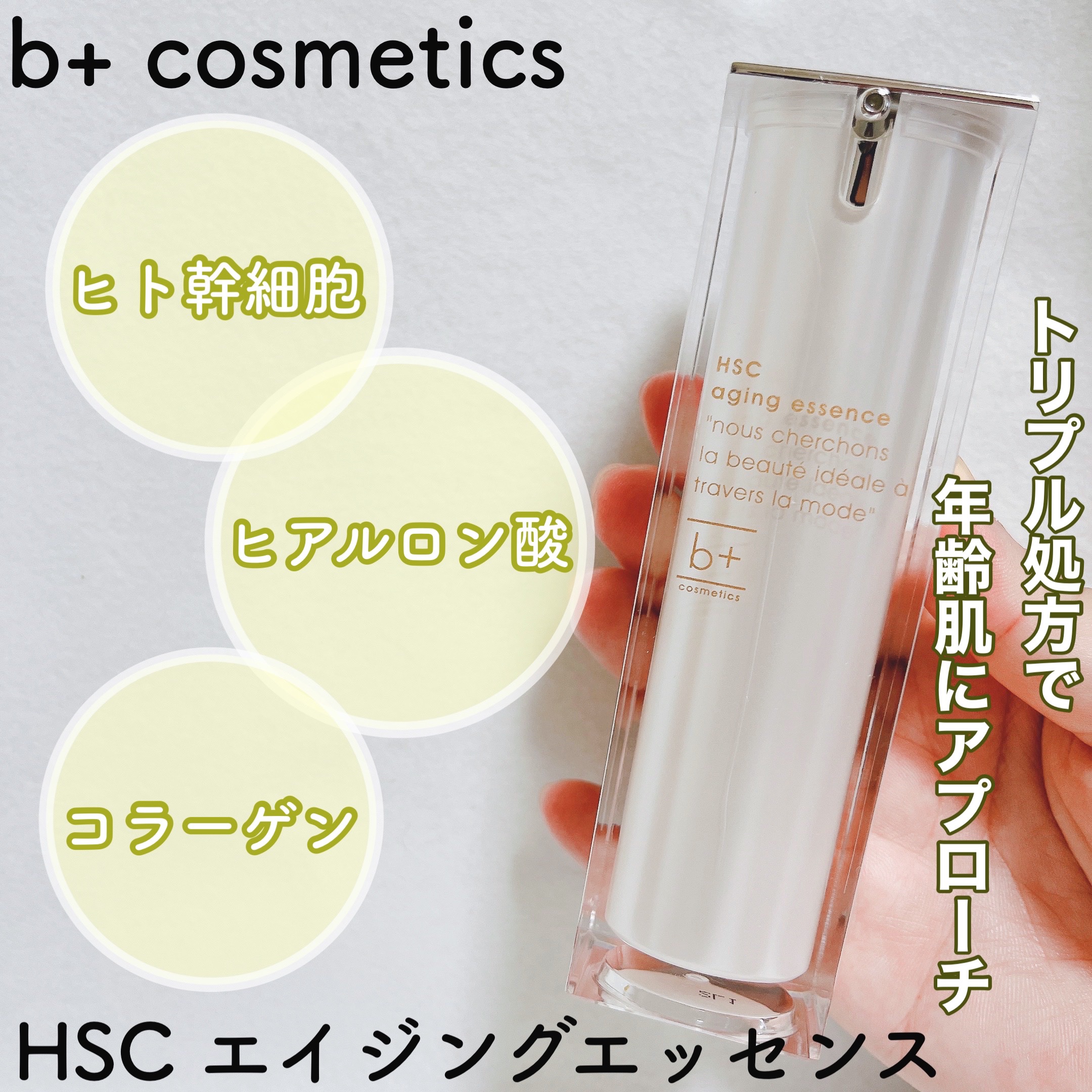 HSC エイジングエッセンス/b+ cosmetics/美容液を使ったクチコミ（1枚目）