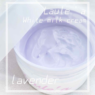Laule'a  	ミルクホワイトクリームのクチコミ「
ラウレア　ホワイトミルククリーム　ラベンダー

またまたラベンダー色の下地です。肌のくすみが.....」（1枚目）