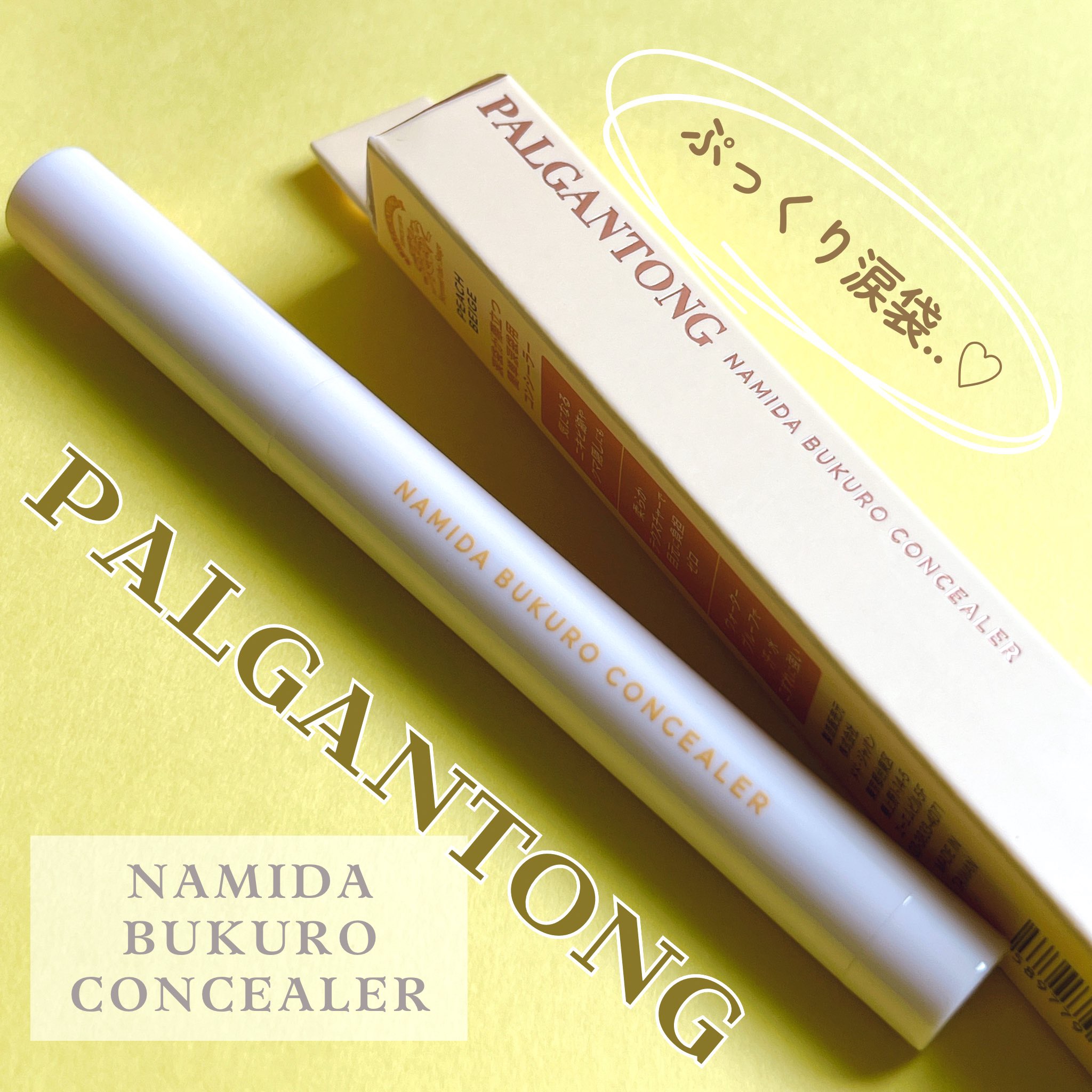 パルガントン 涙袋コンシーラー/パルガントン/スティックコンシーラーを使ったクチコミ（1枚目）