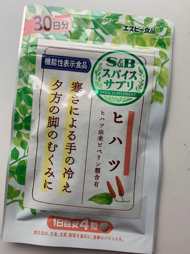 KANONママ on LIPS 「スパイスサプリ「ヒハツ」【機能性表示食品】スパイスサプリ「ヒハ..」（1枚目）