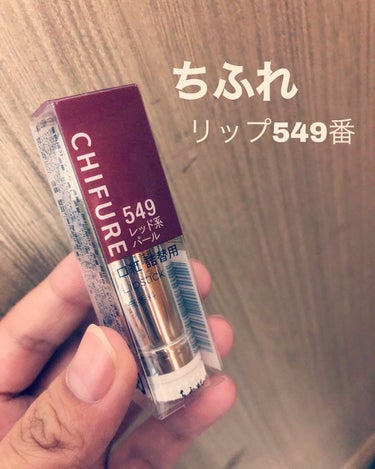 ちふれのリップ！！！

噂の549番たまたま見つけたので
買ってきました✨✨

んんんめっちゃ可愛い❤️❤️❤️
大人っぽい赤でめっちゃタイプ。

大人っぽい赤探してる人は買うべき！！
なんて言っても3