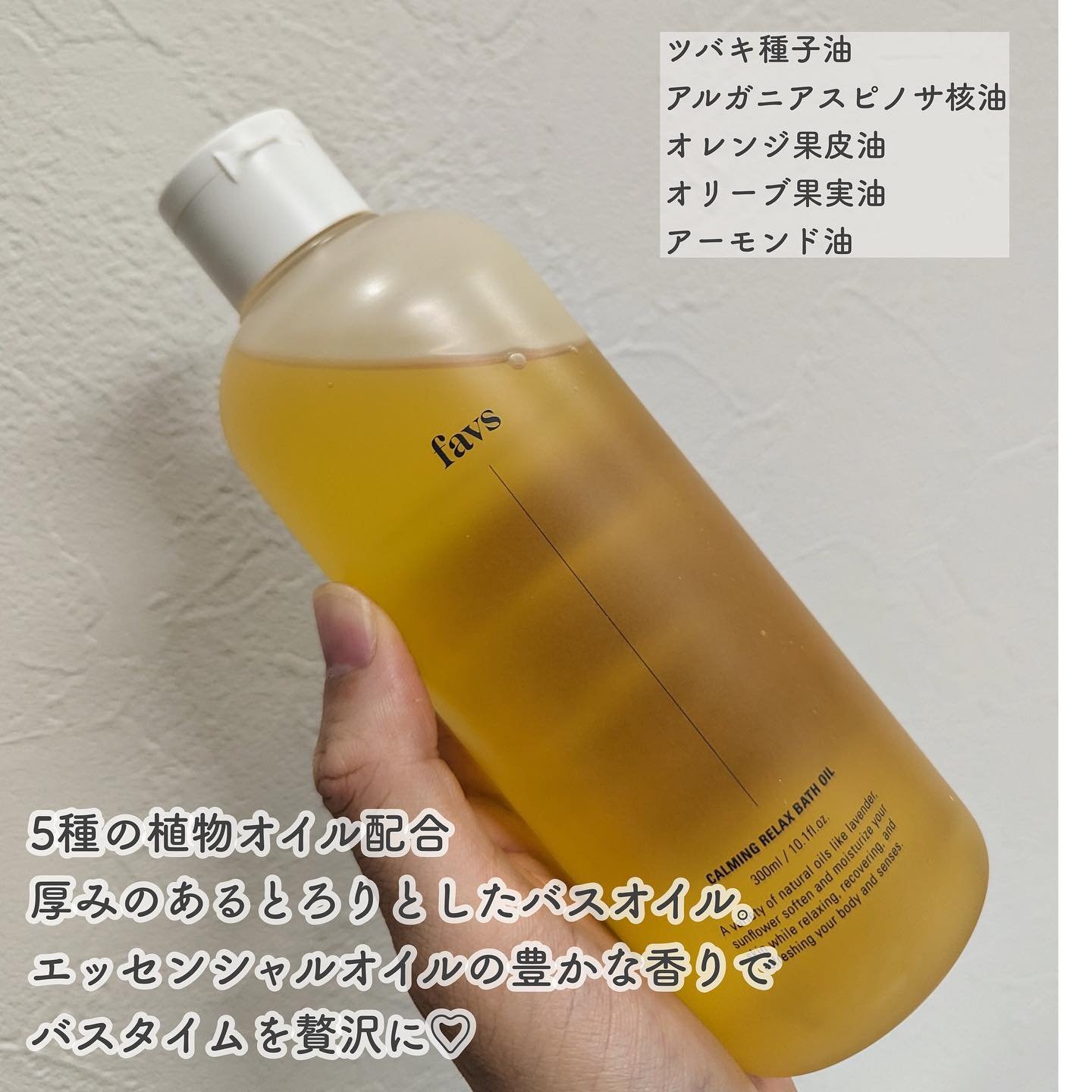 カーミングリラックスバスオイル/favs/保湿系入浴剤を使ったクチコミ（2枚目）