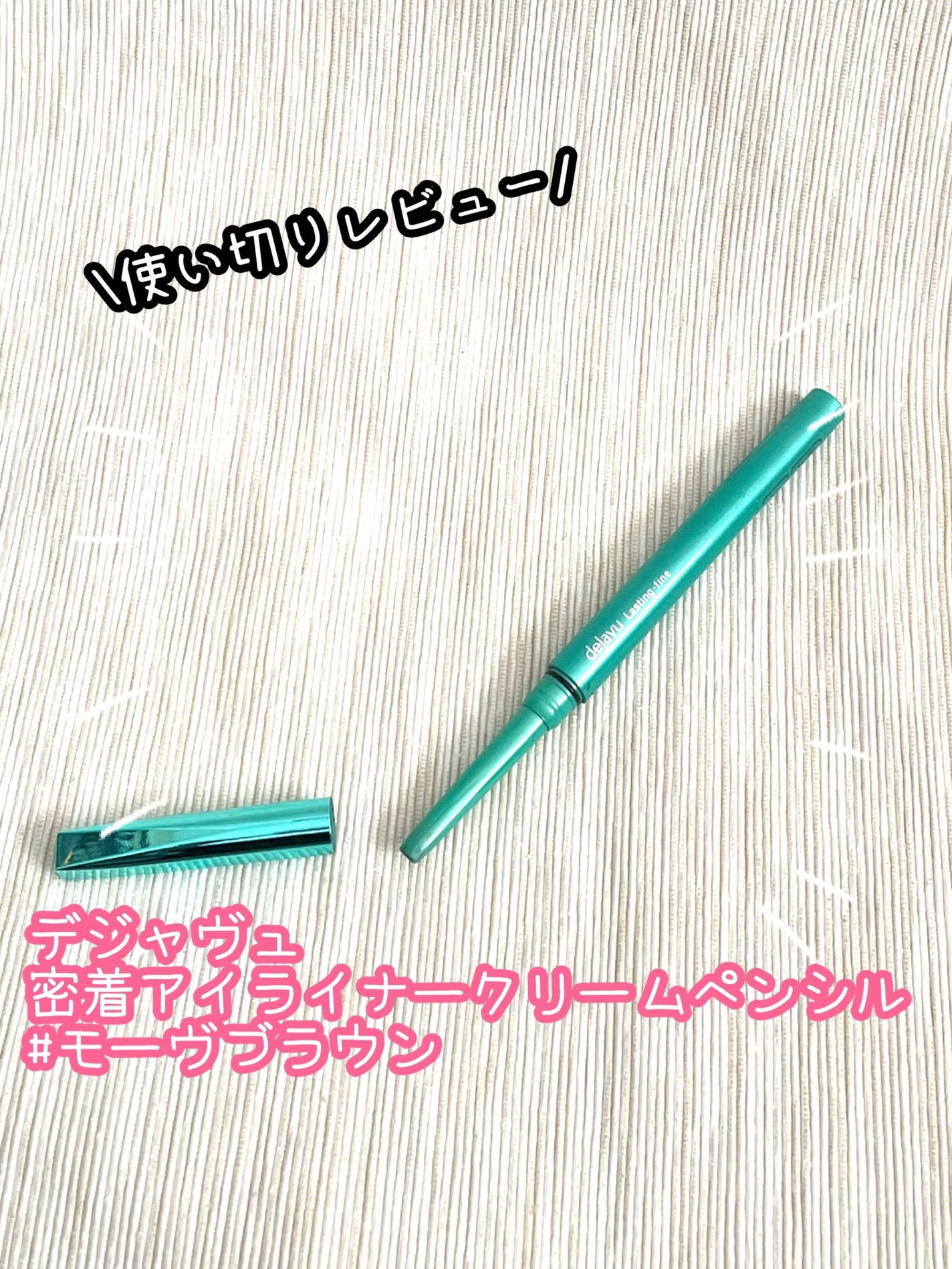 「密着アイライナー」クリームペンシル/デジャヴュ/ペンシルアイライナーを使ったクチコミ(1枚目)