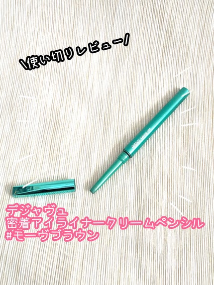 「密着アイライナー」クリームペンシル/デジャヴュ/ペンシルアイライナーを使ったクチコミ(1枚目)
