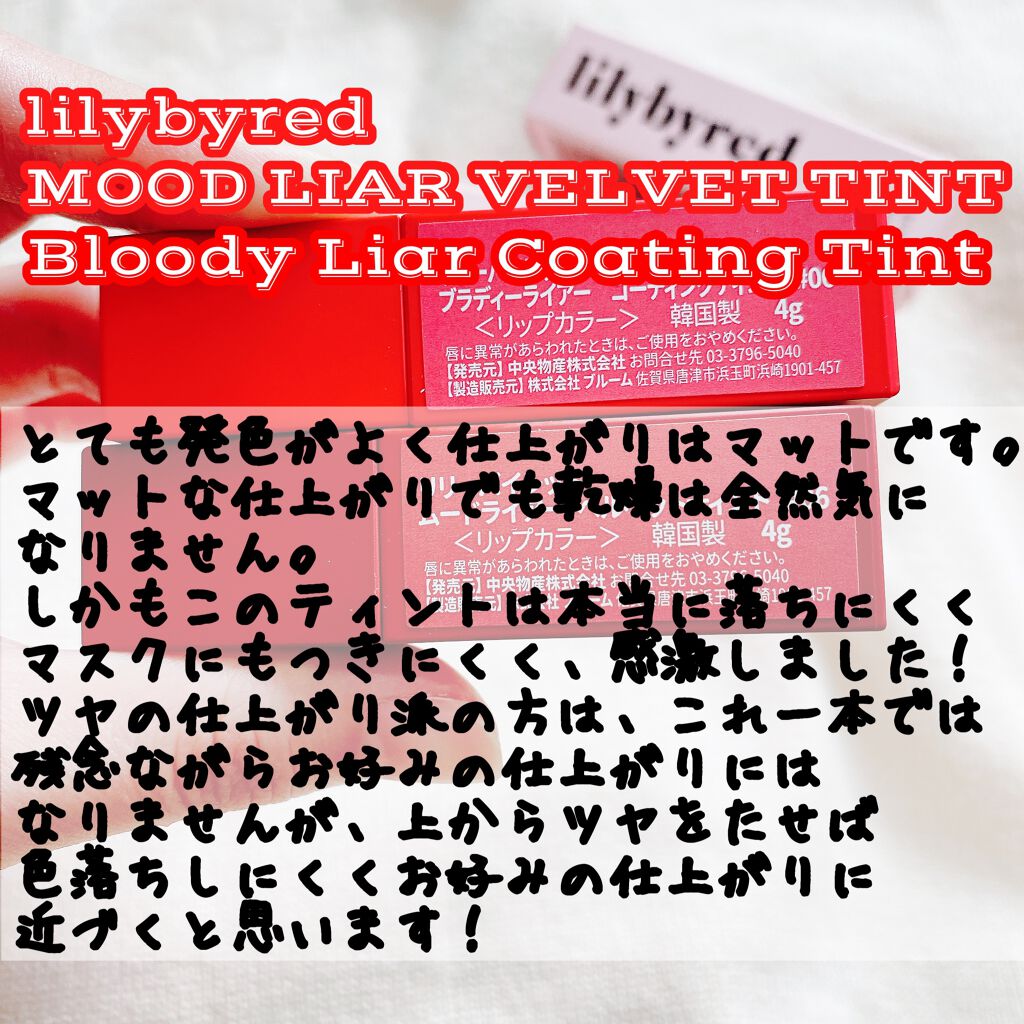 ムードライアー ベルベットティント/lilybyred/リップティントを使ったクチコミ（2枚目）