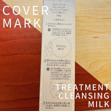 トリートメント クレンジング ミルク/COVERMARK/ミルククレンジングを使ったクチコミ（3枚目）