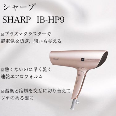 シャープ SHARP  IB-HP9のクチコミ「🌟ドライヤーで
髪が変わる

シャープ
SHARP  IB-HP9
☑︎プラズマクラスターで静.....」（2枚目）