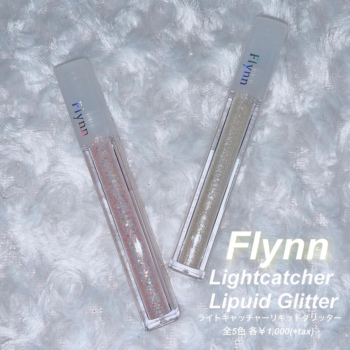 ライトキャッチャーリキッドグリッター/Flynn/グリッターを使ったクチコミ(1枚目)