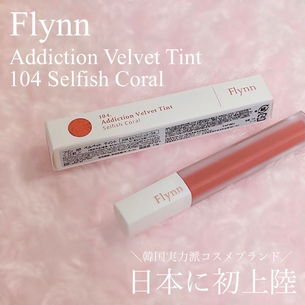 アディクション ベルベットティント/Flynn/リップティントを使ったクチコミ(1枚目)