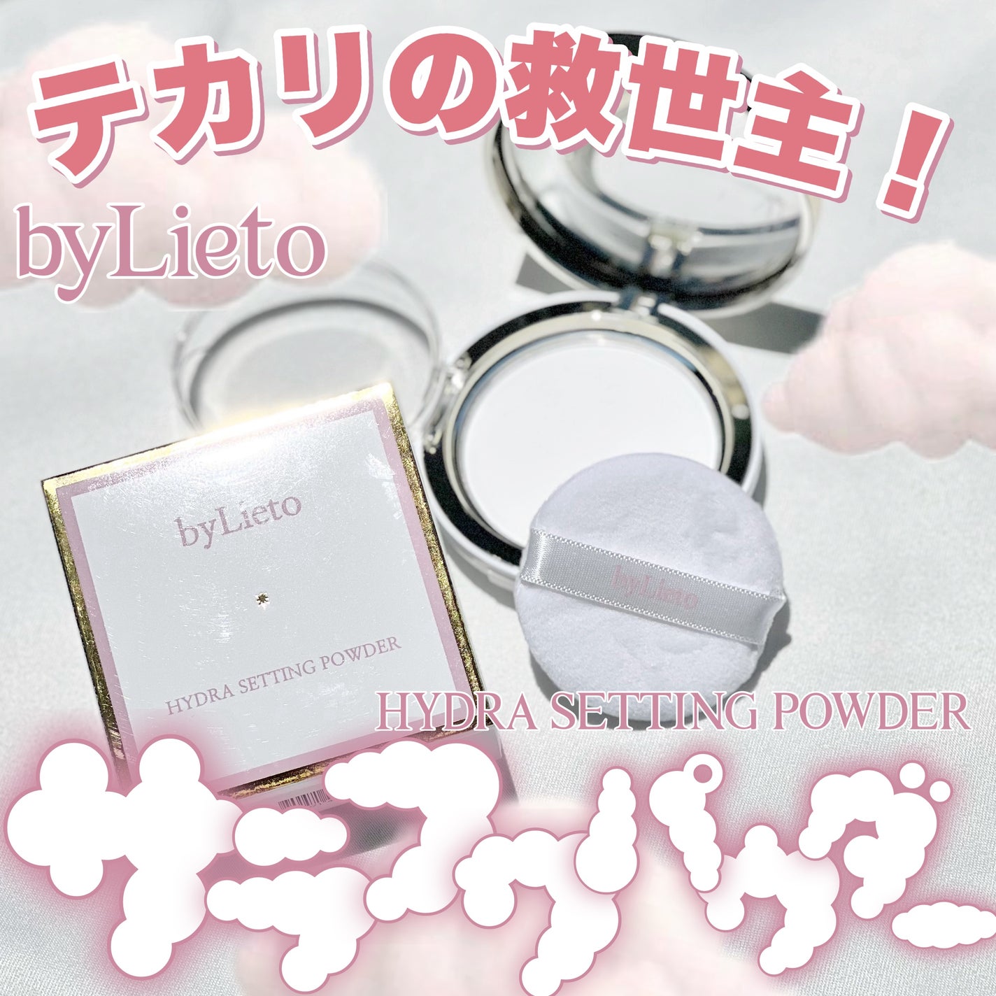 ハイドラセッティングパウダー/byLieto/プレストパウダーを使ったクチコミ(1枚目)
