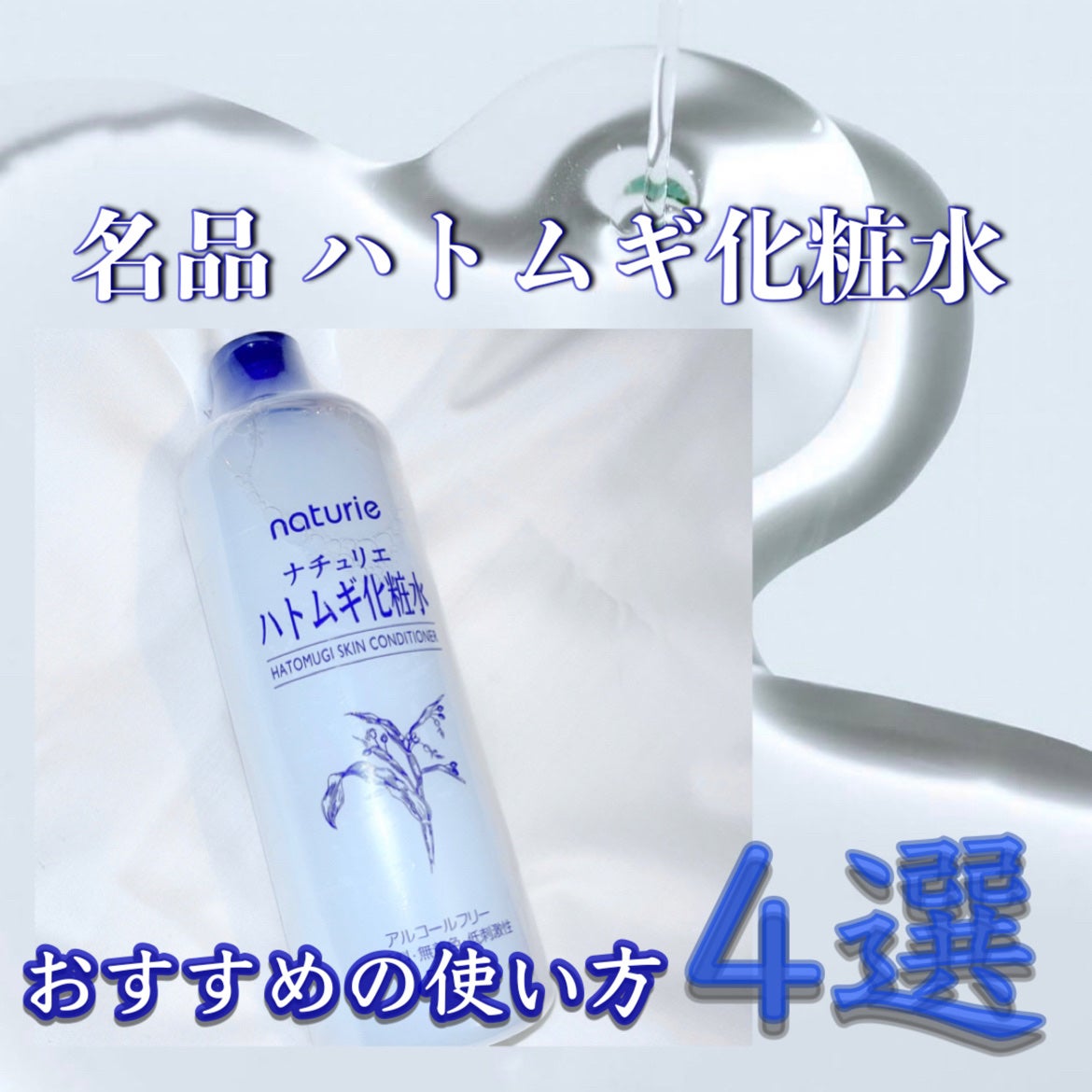 ハトムギ化粧水(ナチュリエ スキンコンディショナー R )/ナチュリエ/化粧水を使ったクチコミ(1枚目)